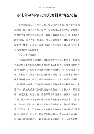 岁末年初环境安全风险排查情况总结
