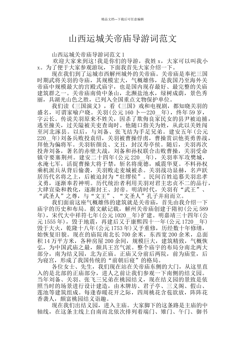 山西运城关帝庙导游词范文_第1页