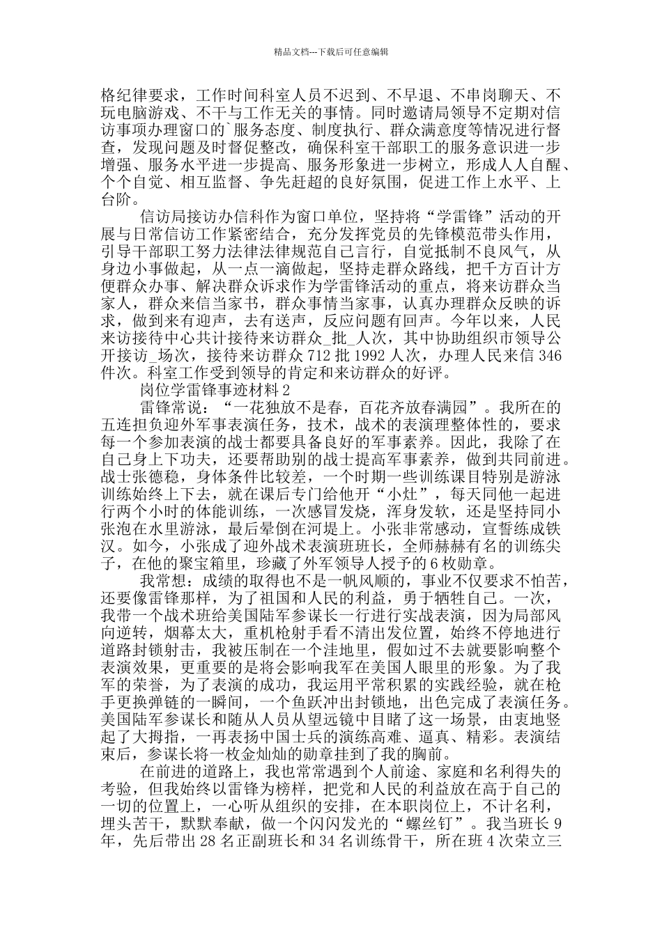 岗位2024学雷锋先进事迹材料_第2页