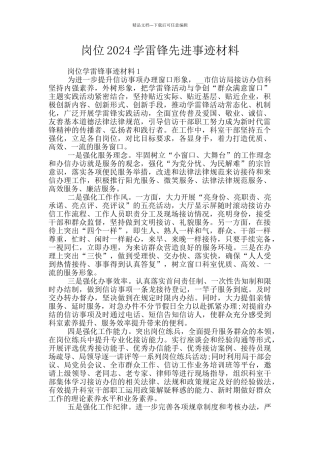 岗位2024学雷锋先进事迹材料