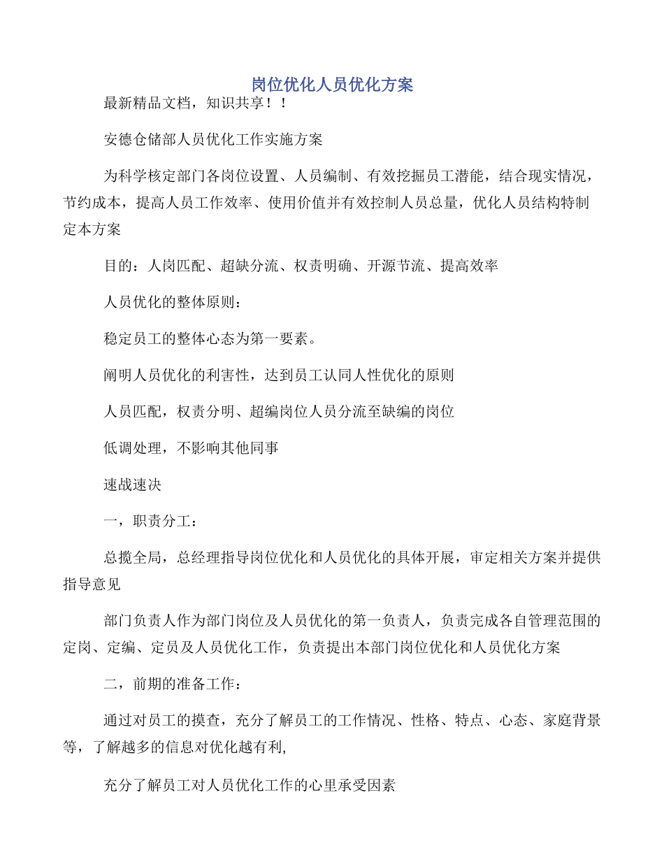 岗位优化人员优化方案_第1页