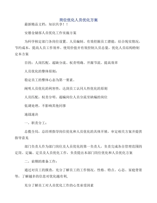 岗位优化人员优化方案