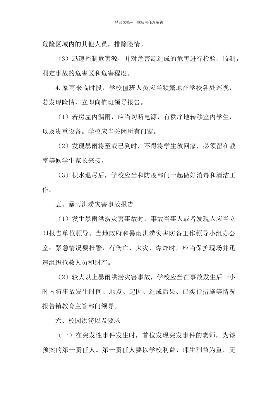 山西防暴雨洪涝灾害的应急预案精选两篇_第3页
