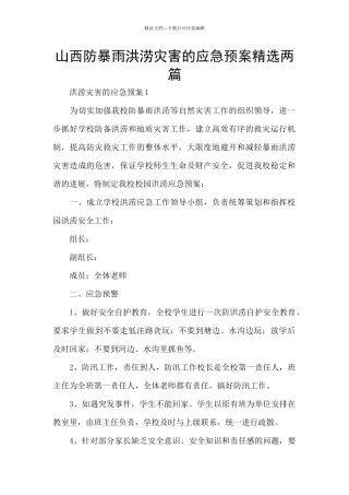 山西防暴雨洪涝灾害的应急预案精选两篇