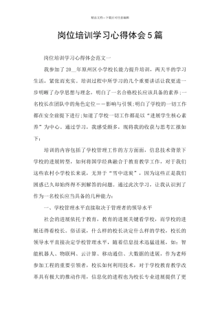 岗位培训学习心得体会5篇