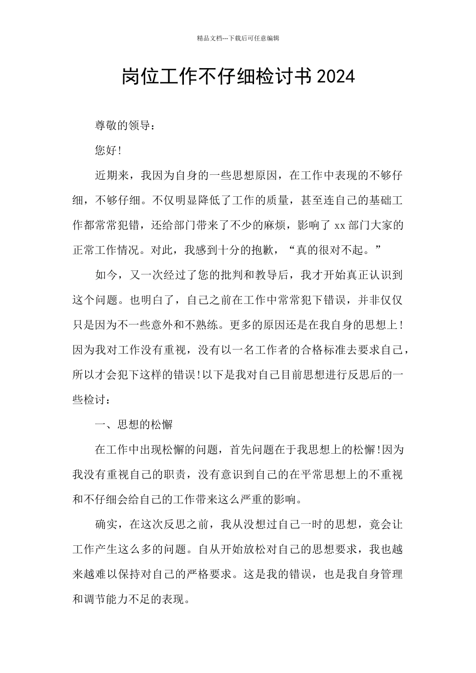 岗位工作不认真检讨书2024_第1页