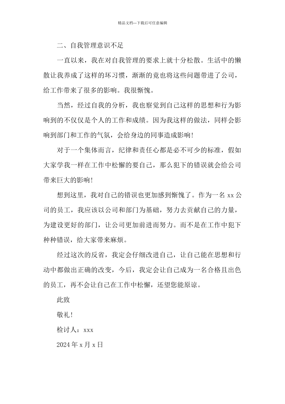 岗位工作不认真检讨书2024_第2页