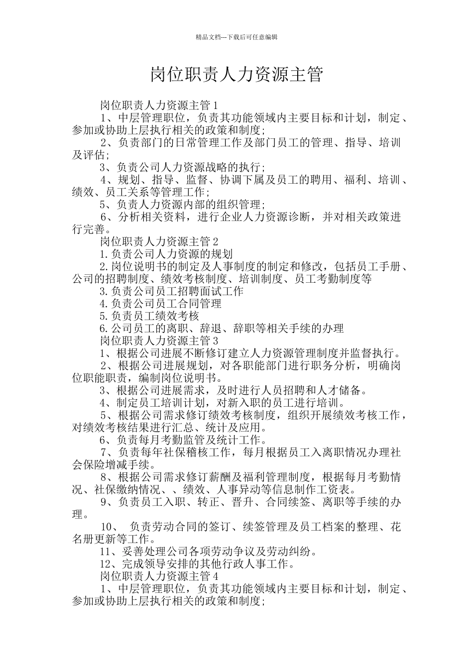 岗位职责人力资源主管_第1页