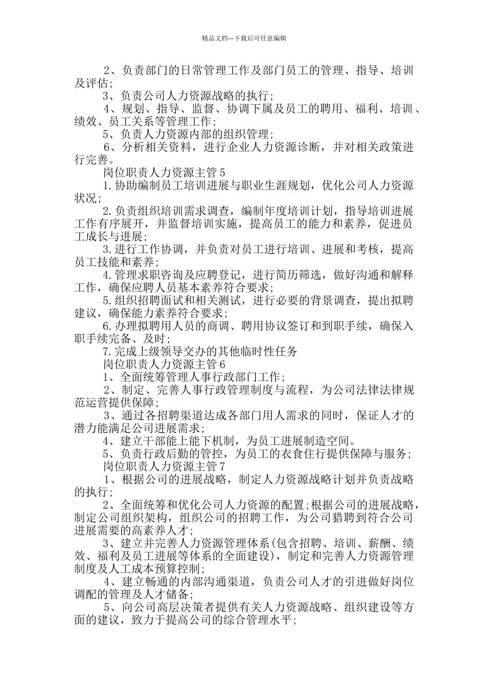 岗位职责人力资源主管_第2页