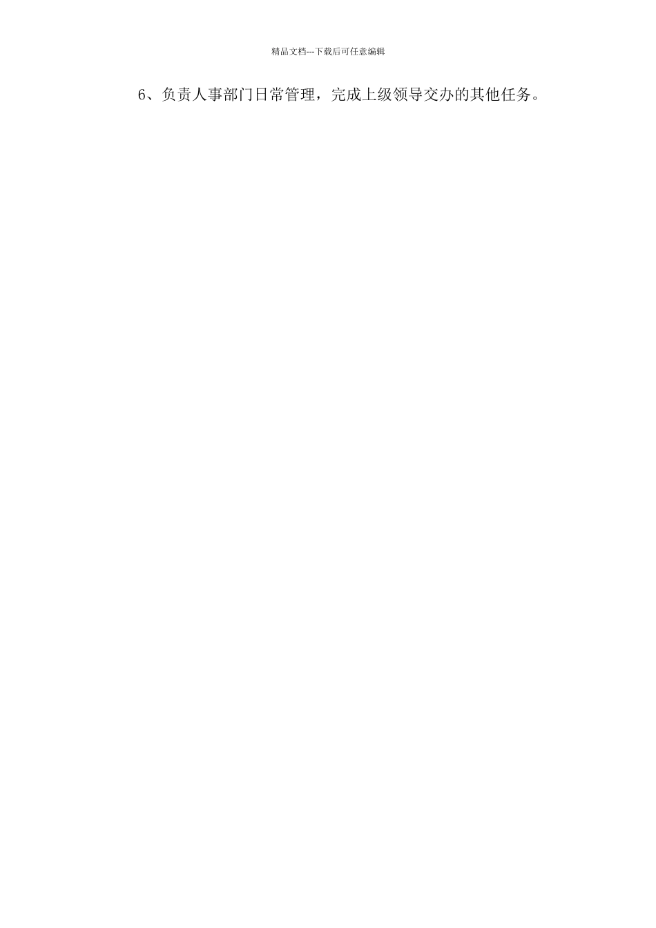 岗位职责人力资源主管_第3页
