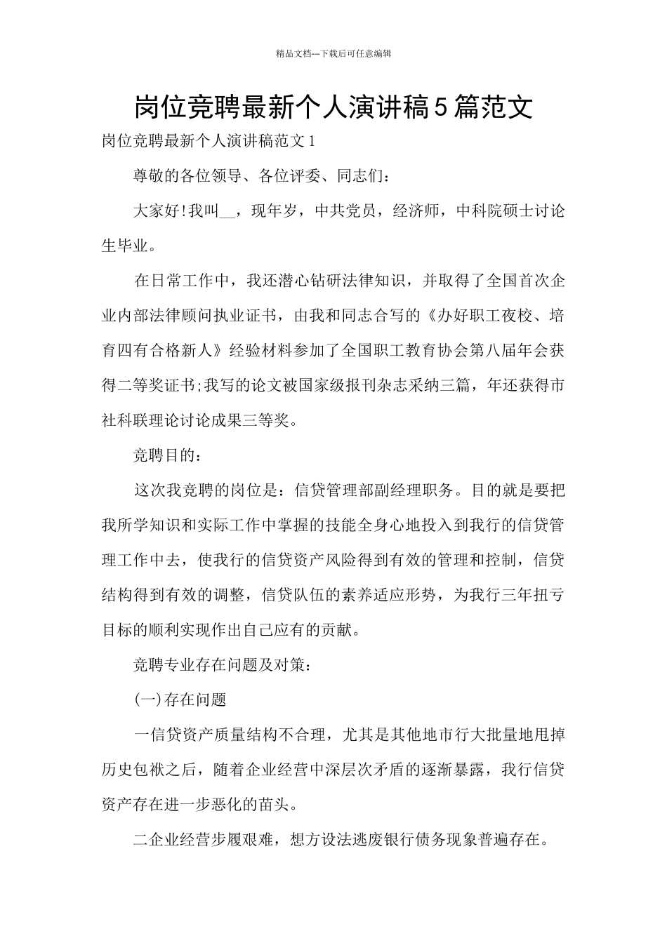 岗位竞聘最新个人演讲稿5篇范文_第1页