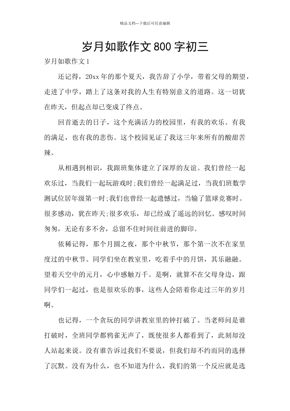 岁月如歌作文800字初三_第1页