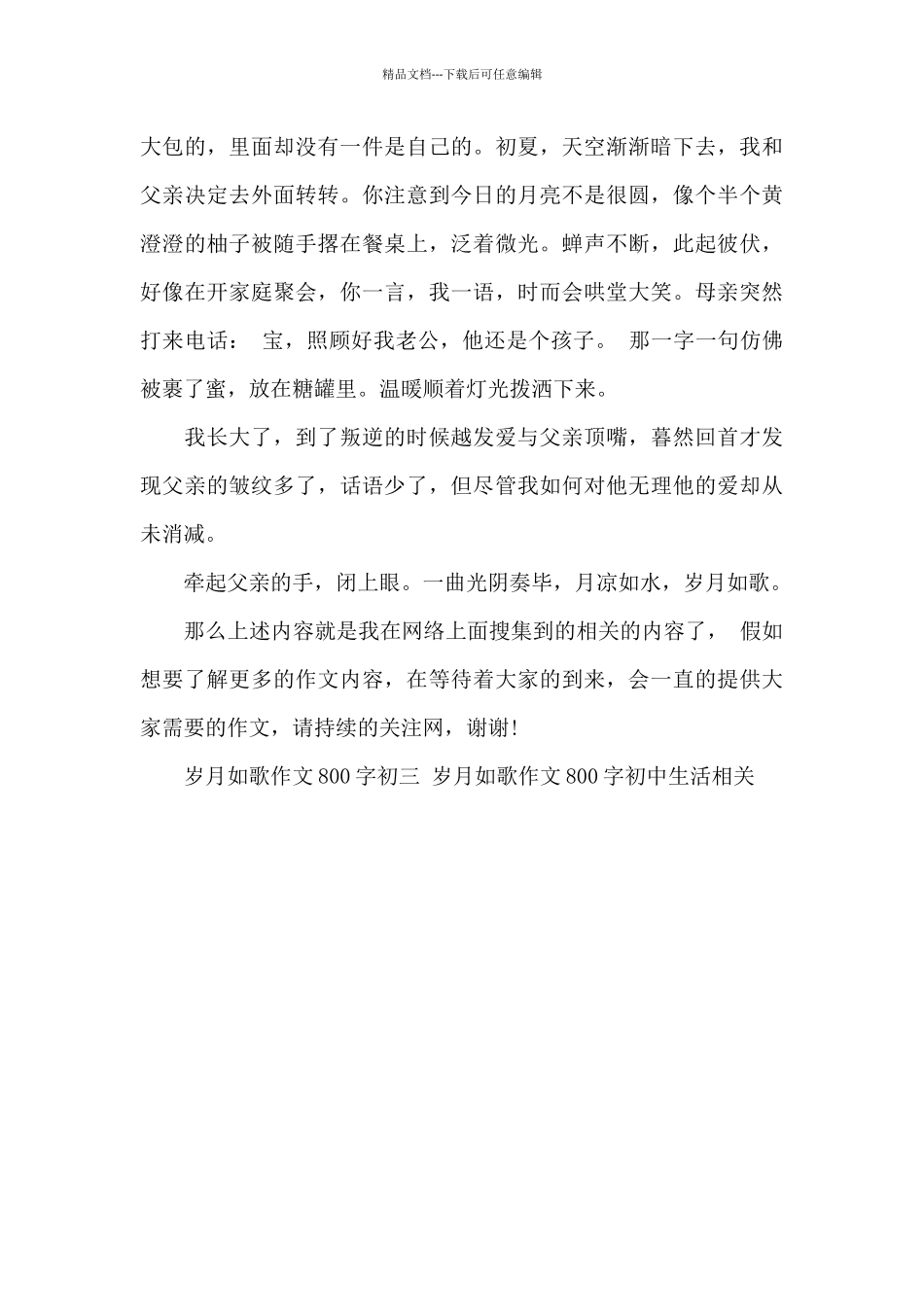 岁月如歌作文800字初三_第3页