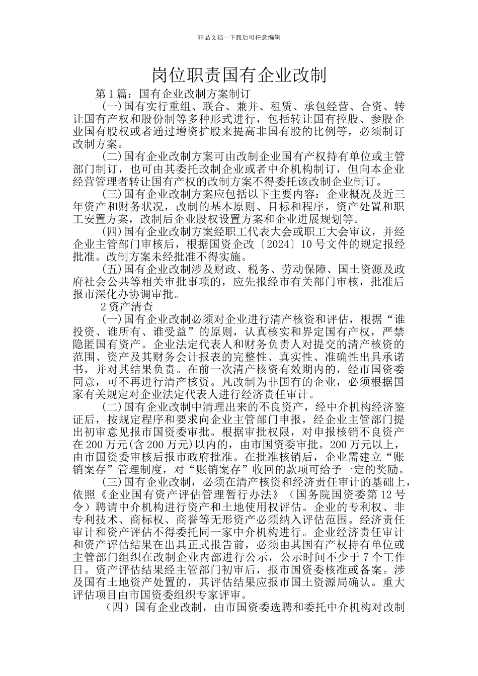 岗位职责国有企业改制_第1页