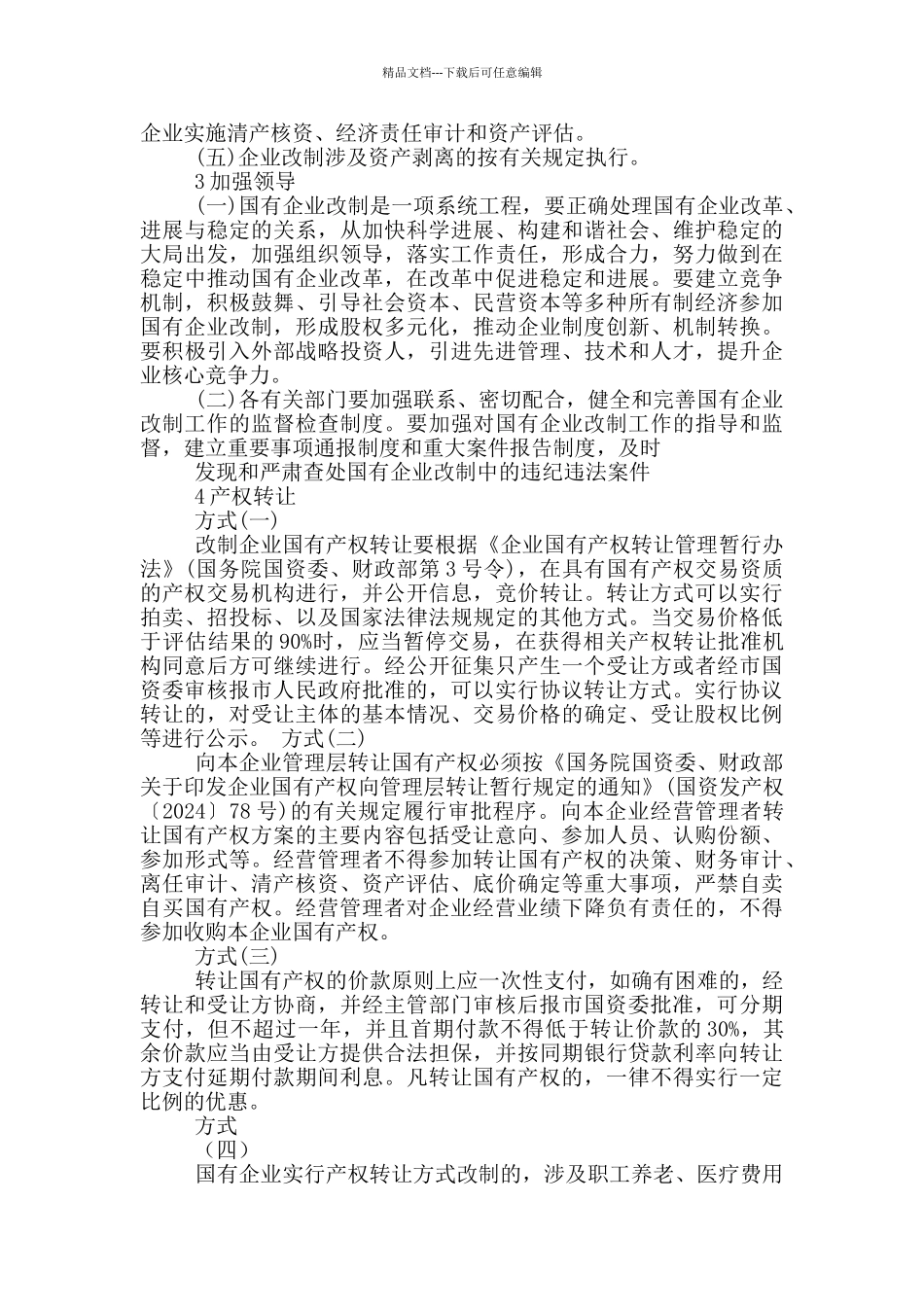 岗位职责国有企业改制_第2页