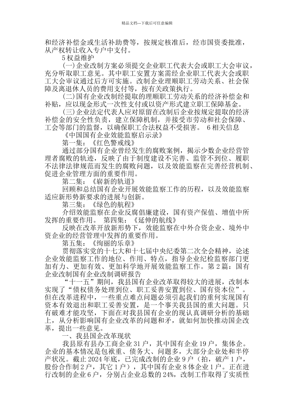 岗位职责国有企业改制_第3页