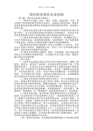 岗位职责国有企业改制