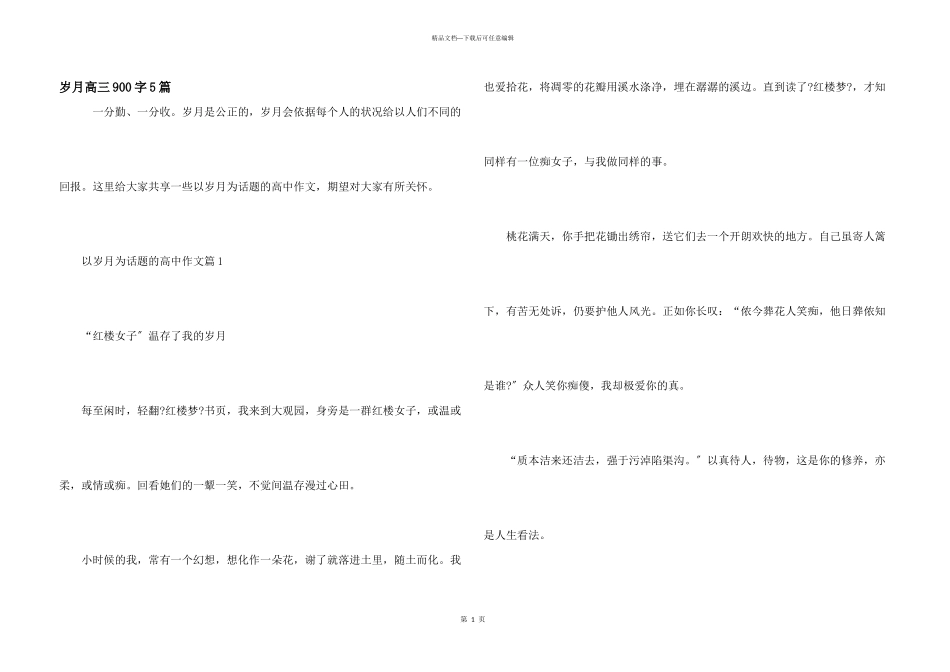 岁月高三900字5篇_第1页