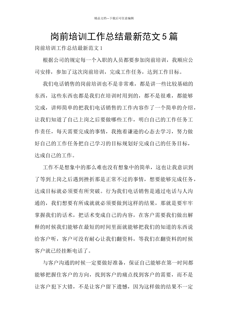 岗前培训工作总结最新范文5篇_第1页