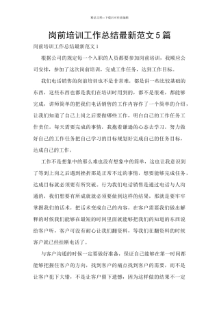 岗前培训工作总结最新范文5篇
