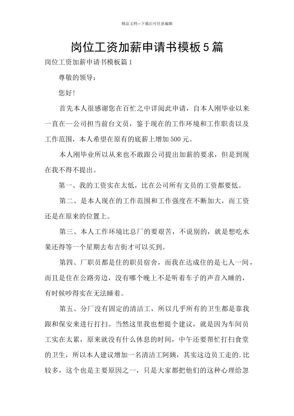 岗位工资加薪申请书模板5篇_第1页
