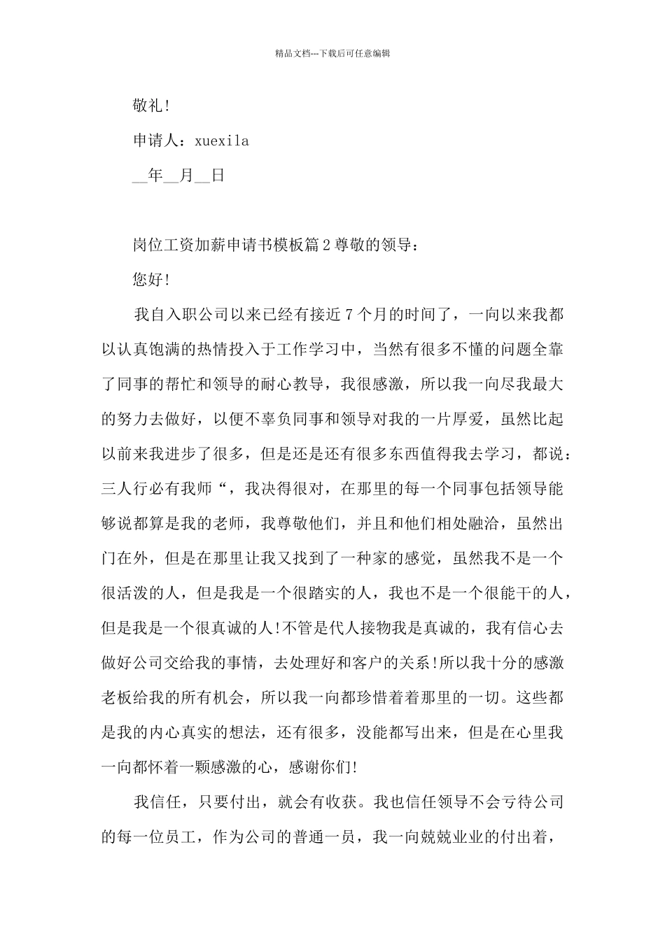 岗位工资加薪申请书模板5篇_第3页