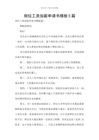 岗位工资加薪申请书模板5篇