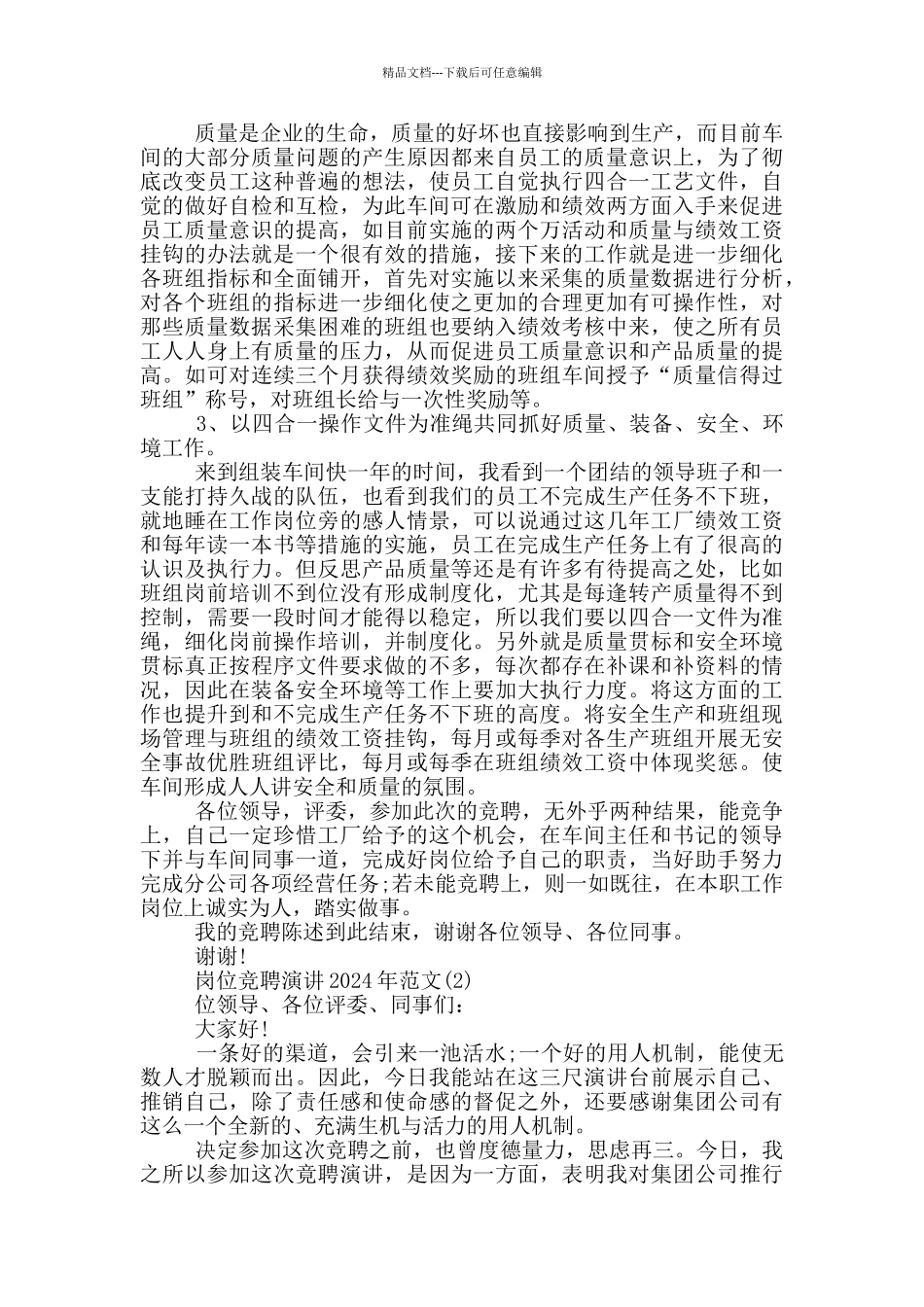 岗位竞聘最美演讲2024年5篇_第3页