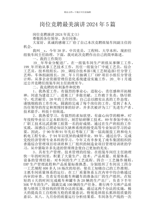 岗位竞聘最美演讲2024年5篇