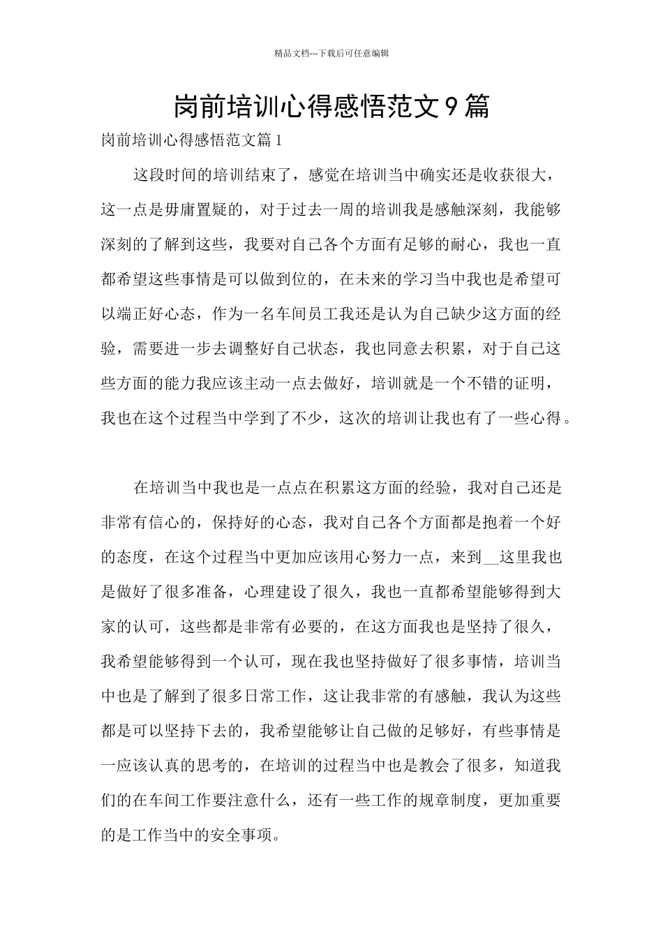 岗前培训心得感悟范文9篇_第1页