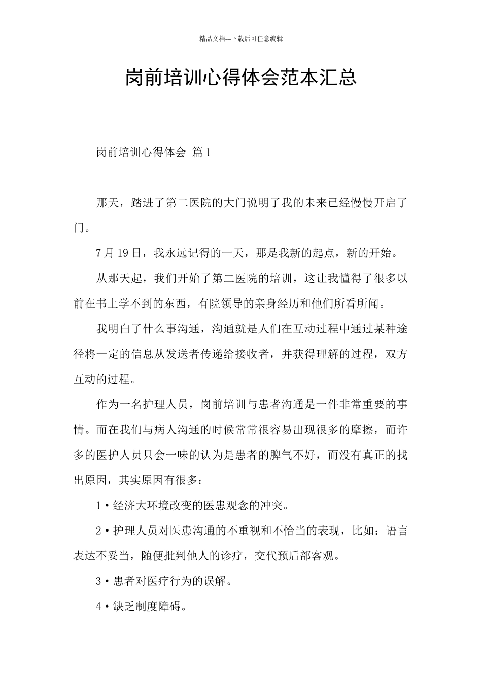 岗前培训心得体会范本汇总_第1页