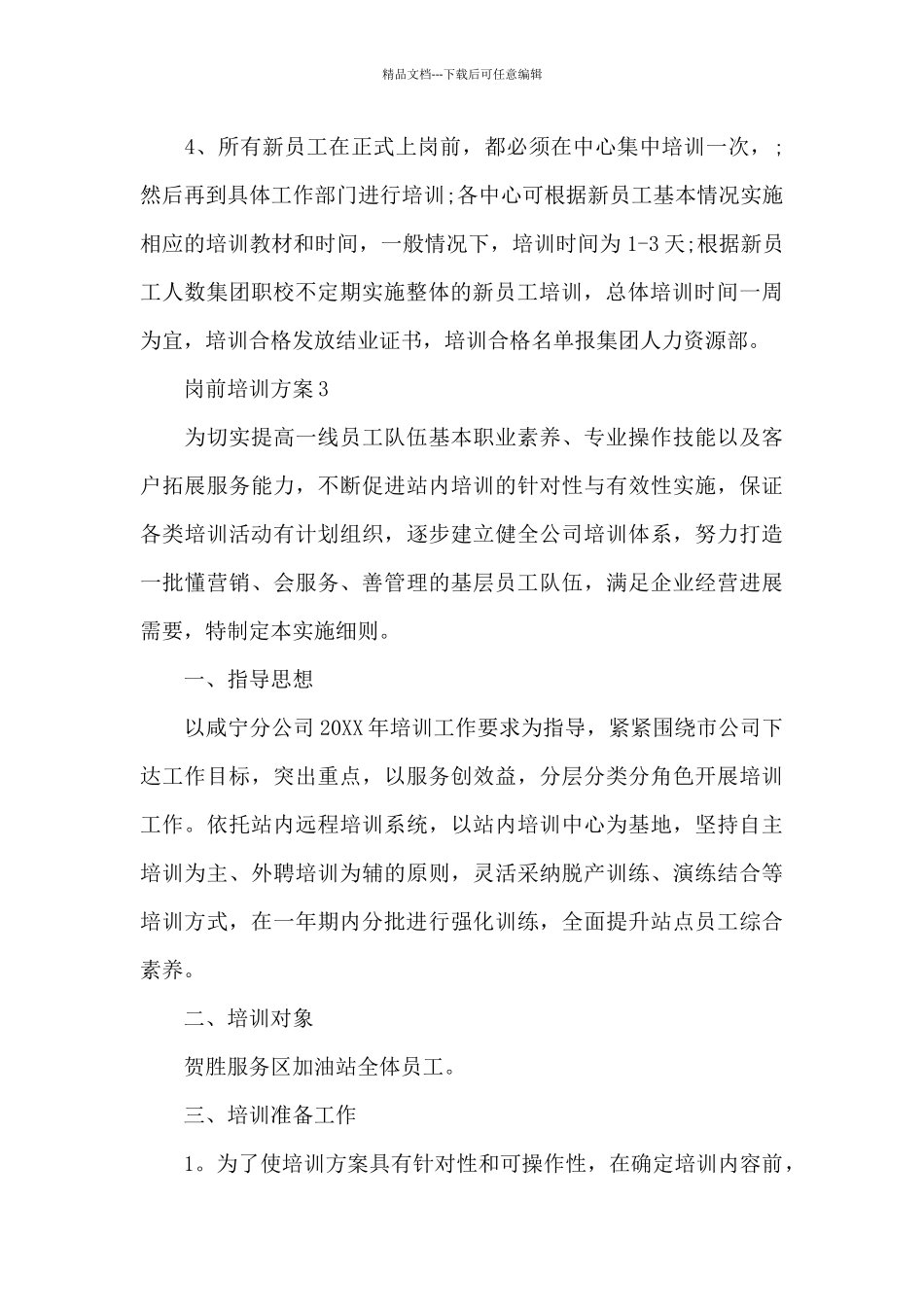 岗前培训方案精选5篇2024_第3页