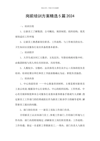 岗前培训方案精选5篇2024