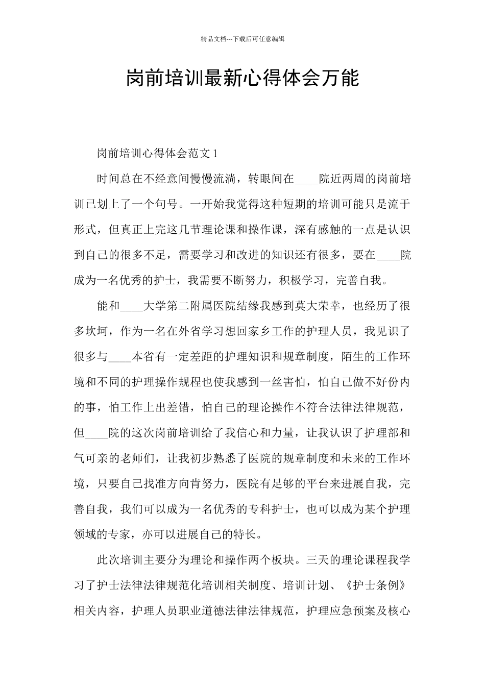 岗前培训最新心得体会万能_第1页