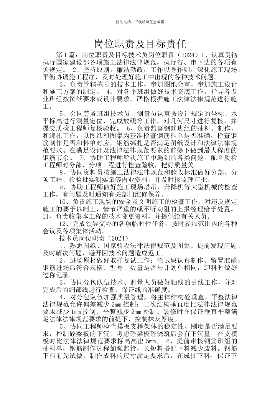 岗位职责及目标责任_第1页