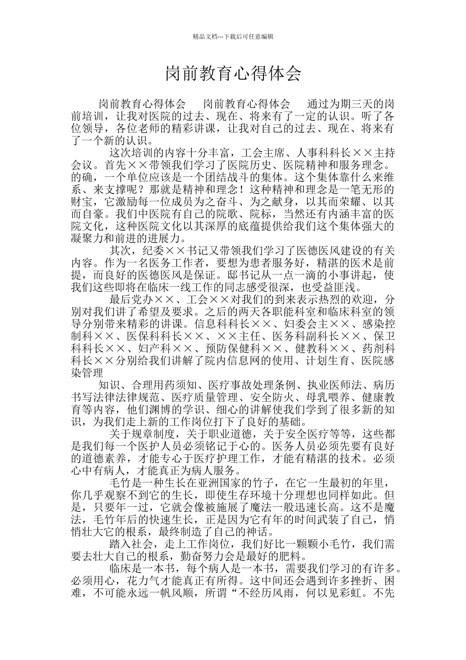 岗前教育心得体会_第1页