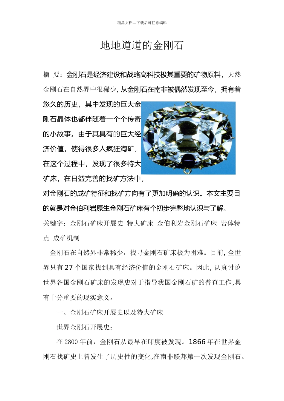 岩浆矿床读书论文_第1页