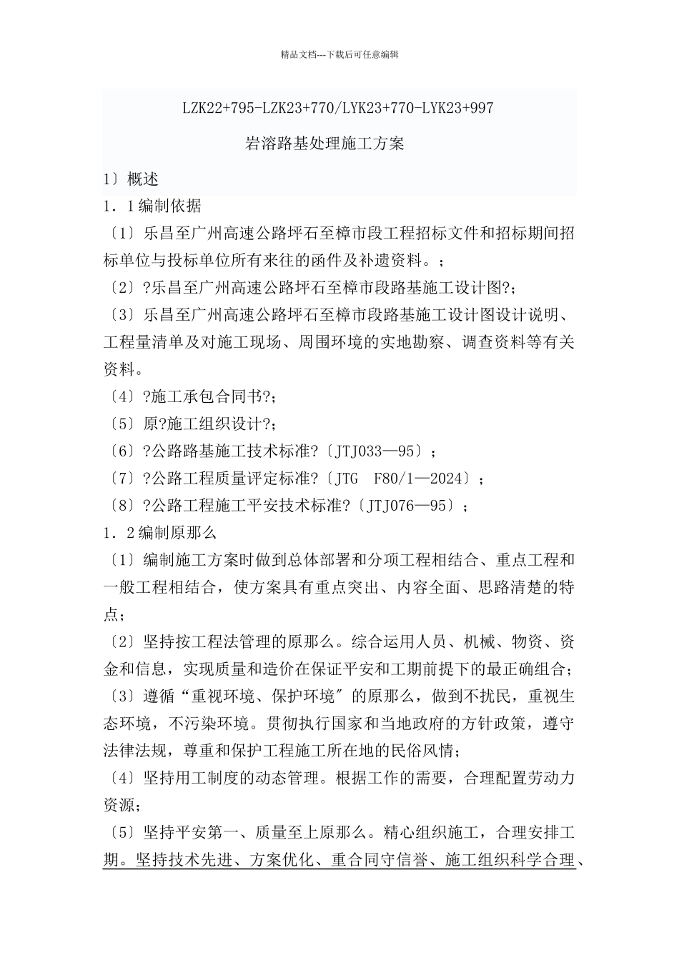 岩溶路基处理施工方案_第1页