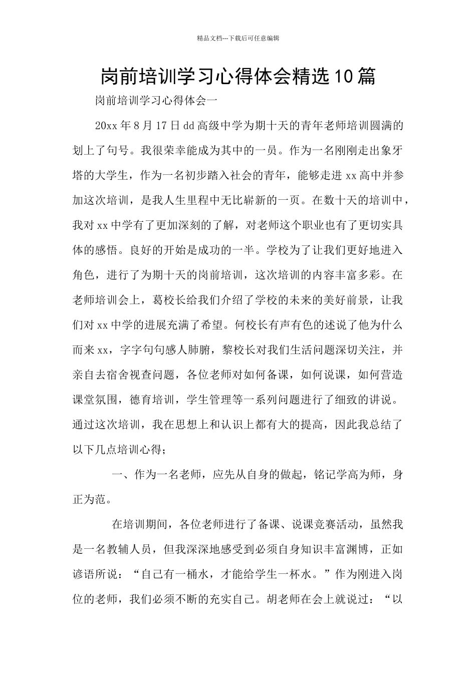 岗前培训学习心得体会精选10篇_第1页