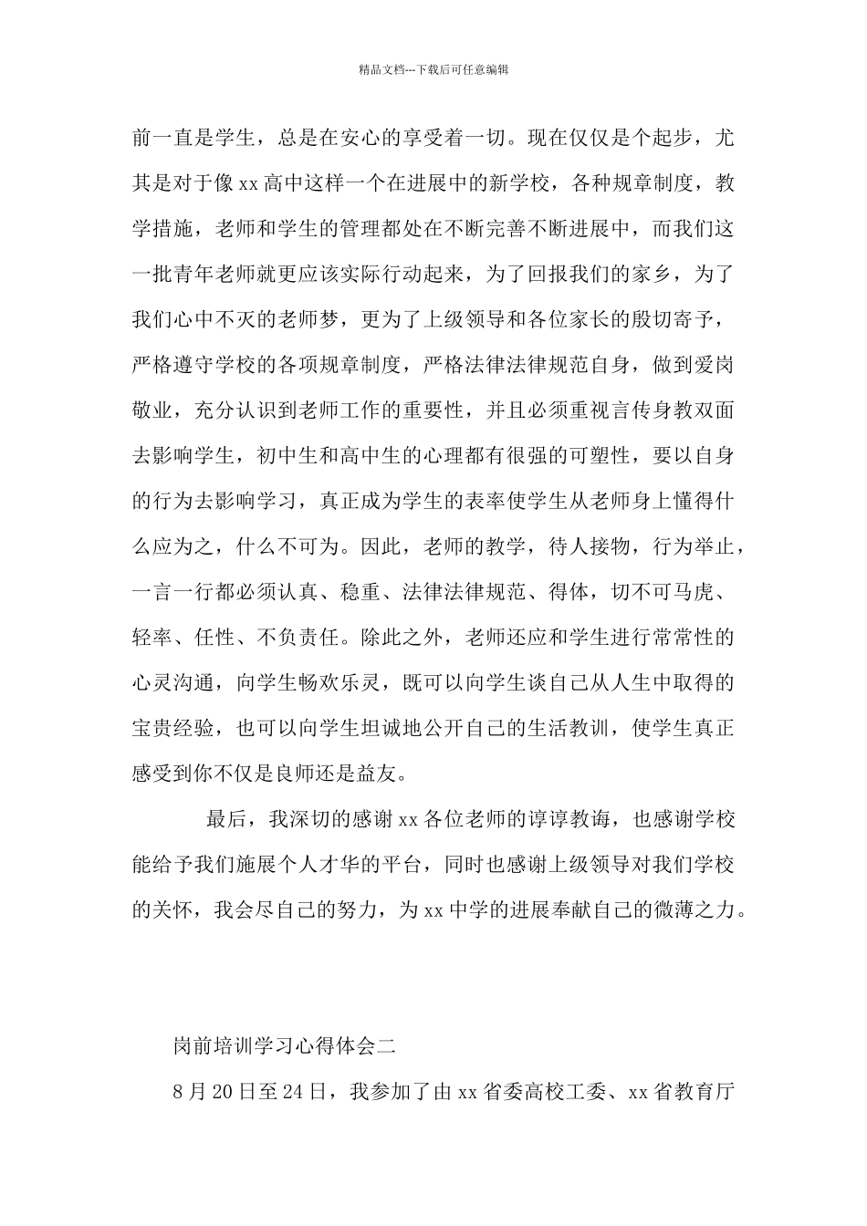 岗前培训学习心得体会精选10篇_第3页