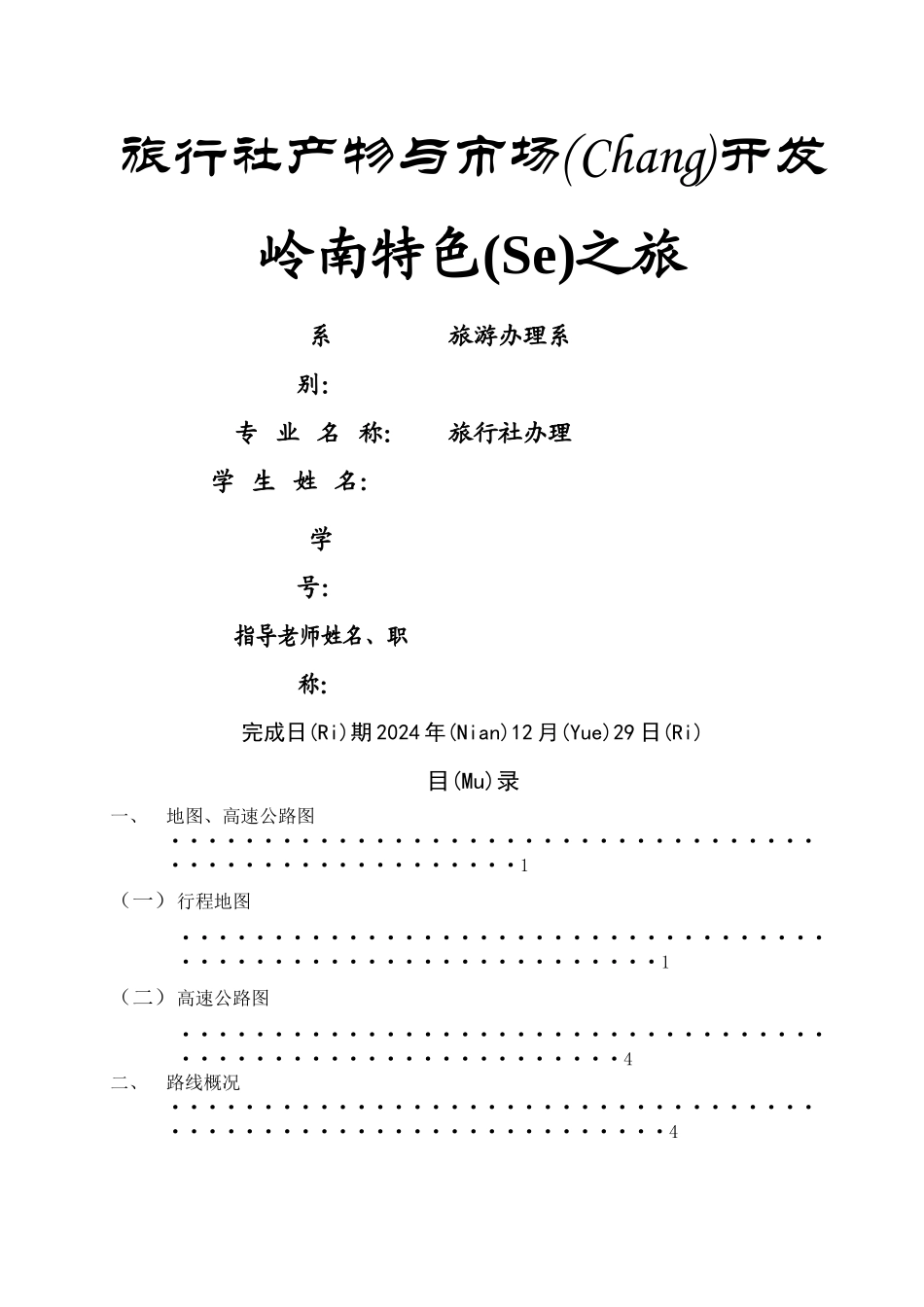 岭南旅游策划_第1页