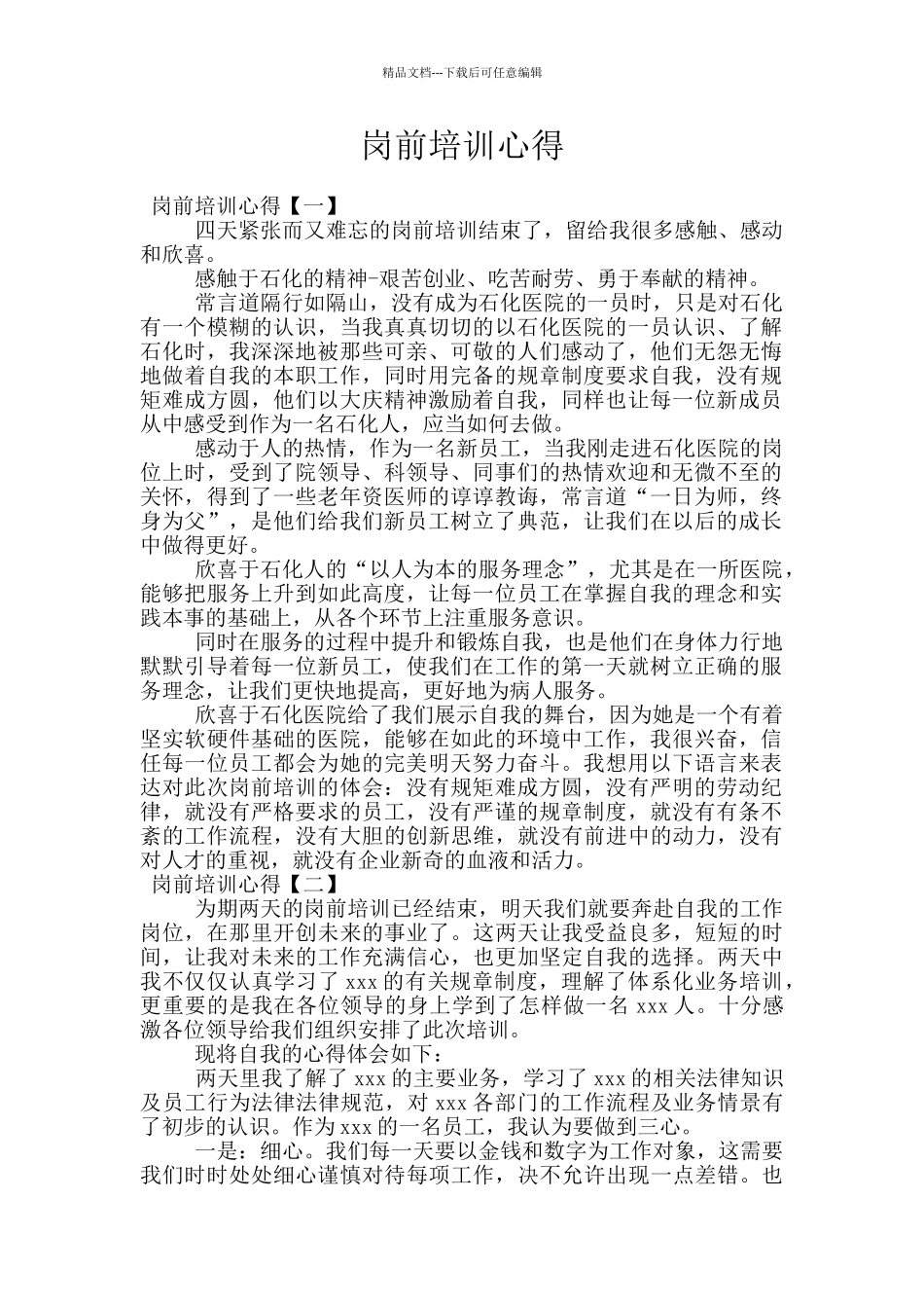 岗前培训心得_第1页