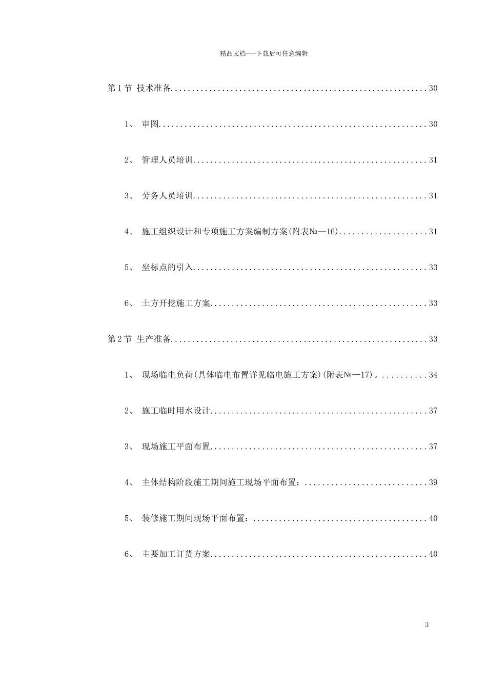 岳家楼铁路住宅区#地下车库工程施工组织设计_第3页