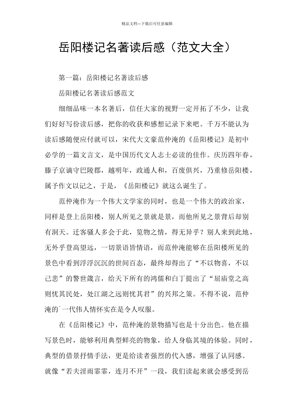 岳阳楼记名著读后感_第1页