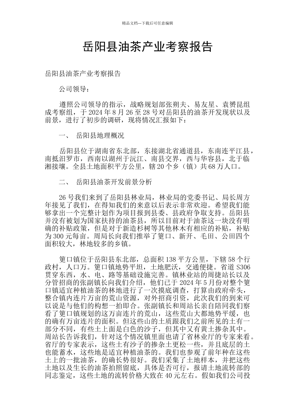 岳阳县油茶产业考察报告_第1页