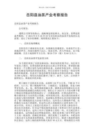 岳阳县油茶产业考察报告