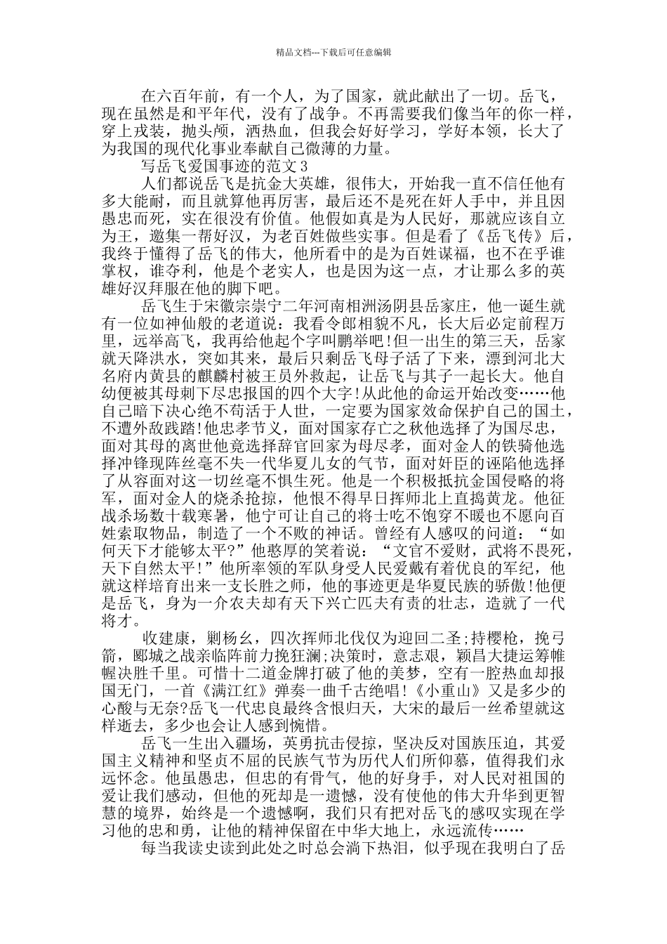 岳飞爱国事迹材料600字_第2页