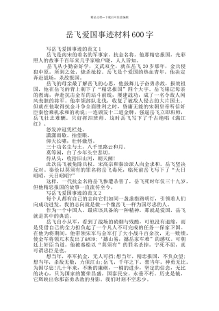 岳飞爱国事迹材料600字