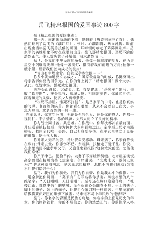 岳飞精忠报国的爱国事迹800字