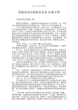 岗前培训心得体会范本10篇文档
